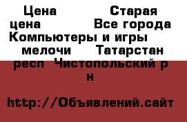 Usb-c digital A. V. Multiport Adapte › Цена ­ 4 000 › Старая цена ­ 5 000 - Все города Компьютеры и игры » USB-мелочи   . Татарстан респ.,Чистопольский р-н